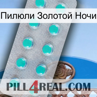 Пилюли Золотой Ночи 28